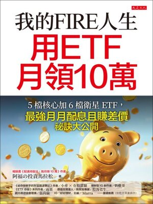 cover image of 我的FIRE人生，用ETF月領10萬